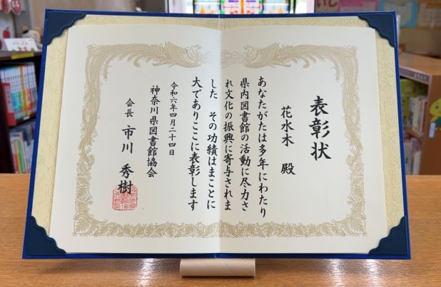 神奈川県図書館協会　表彰状