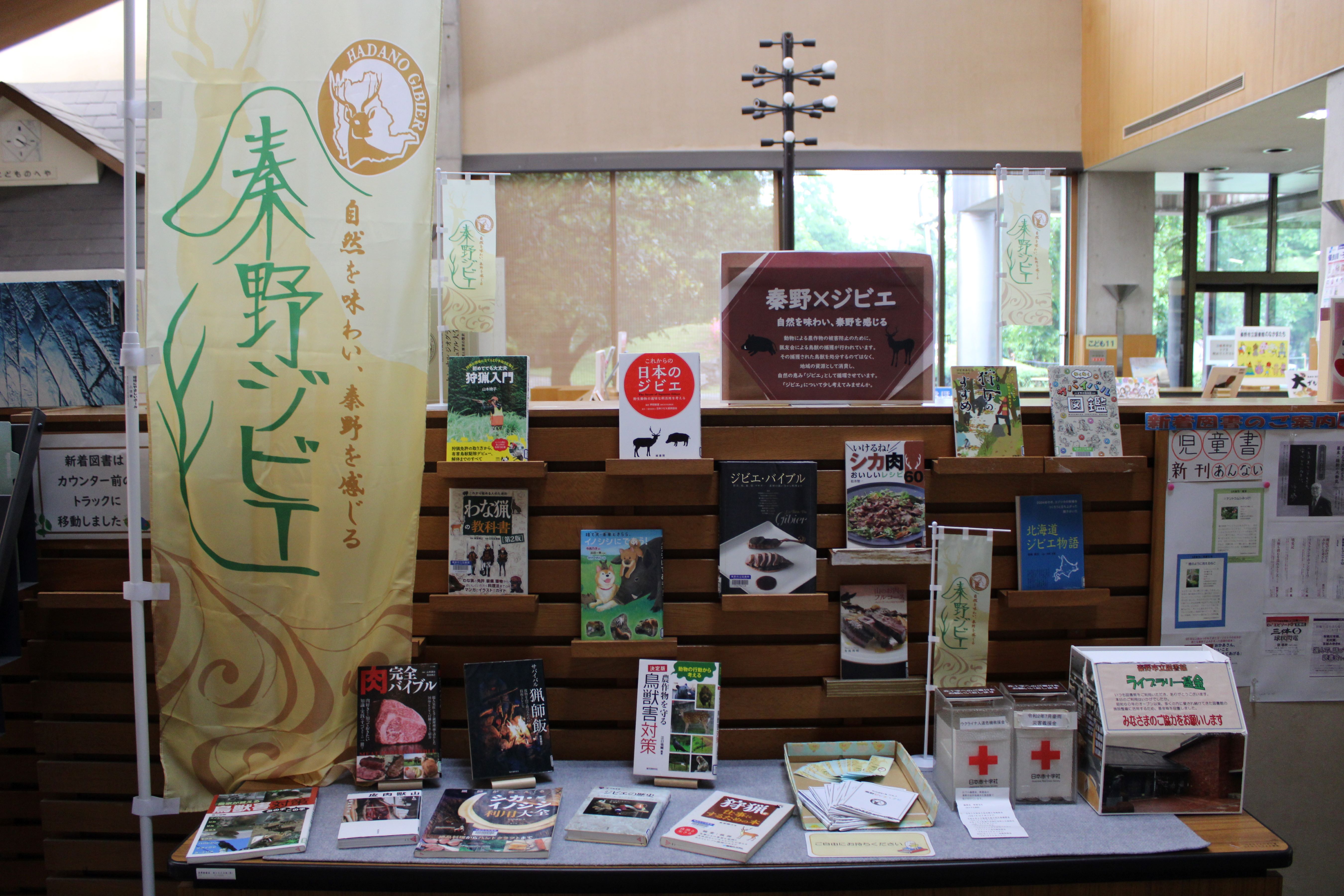 秦野とジビエ展示風景