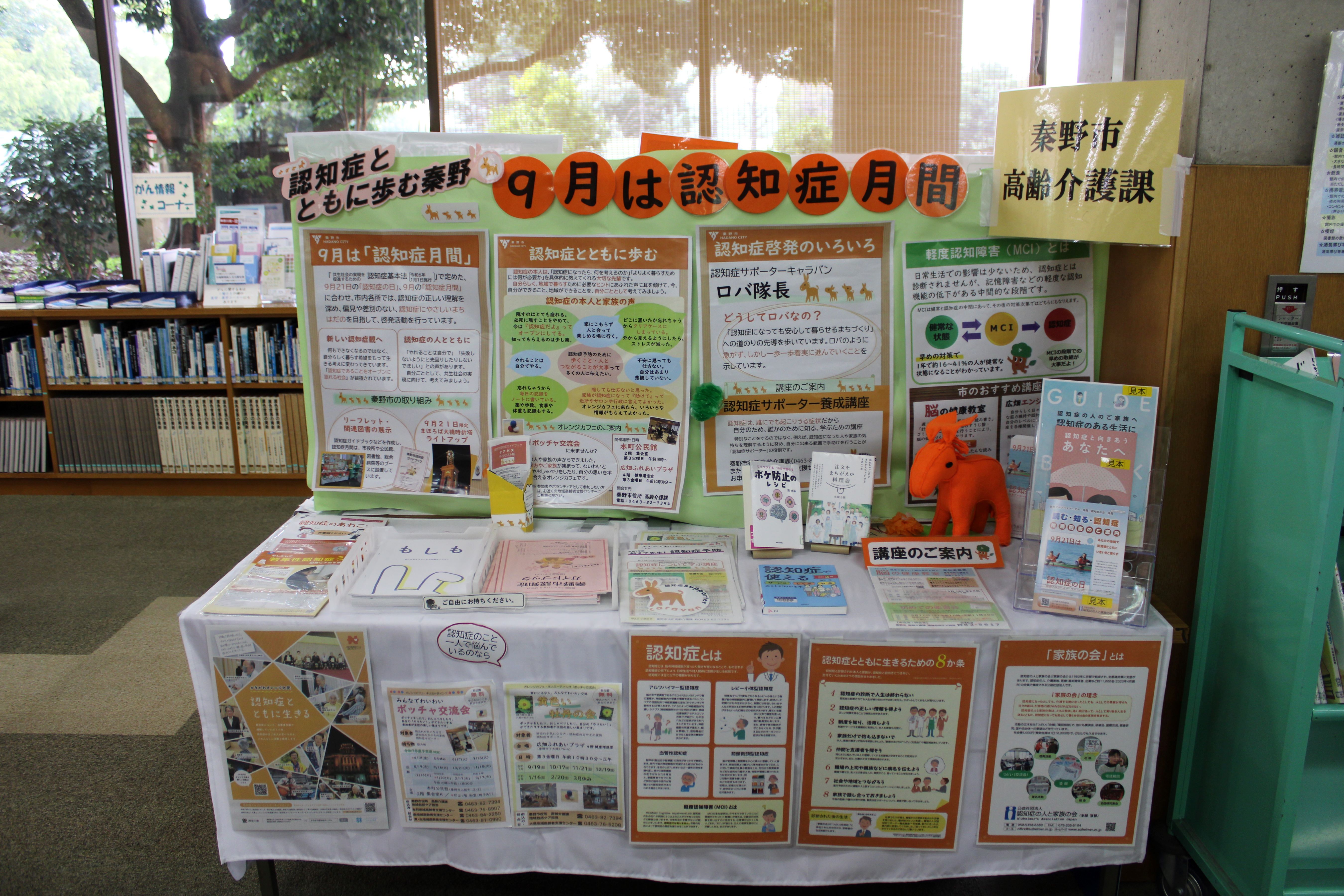 認知症月間展示風景
