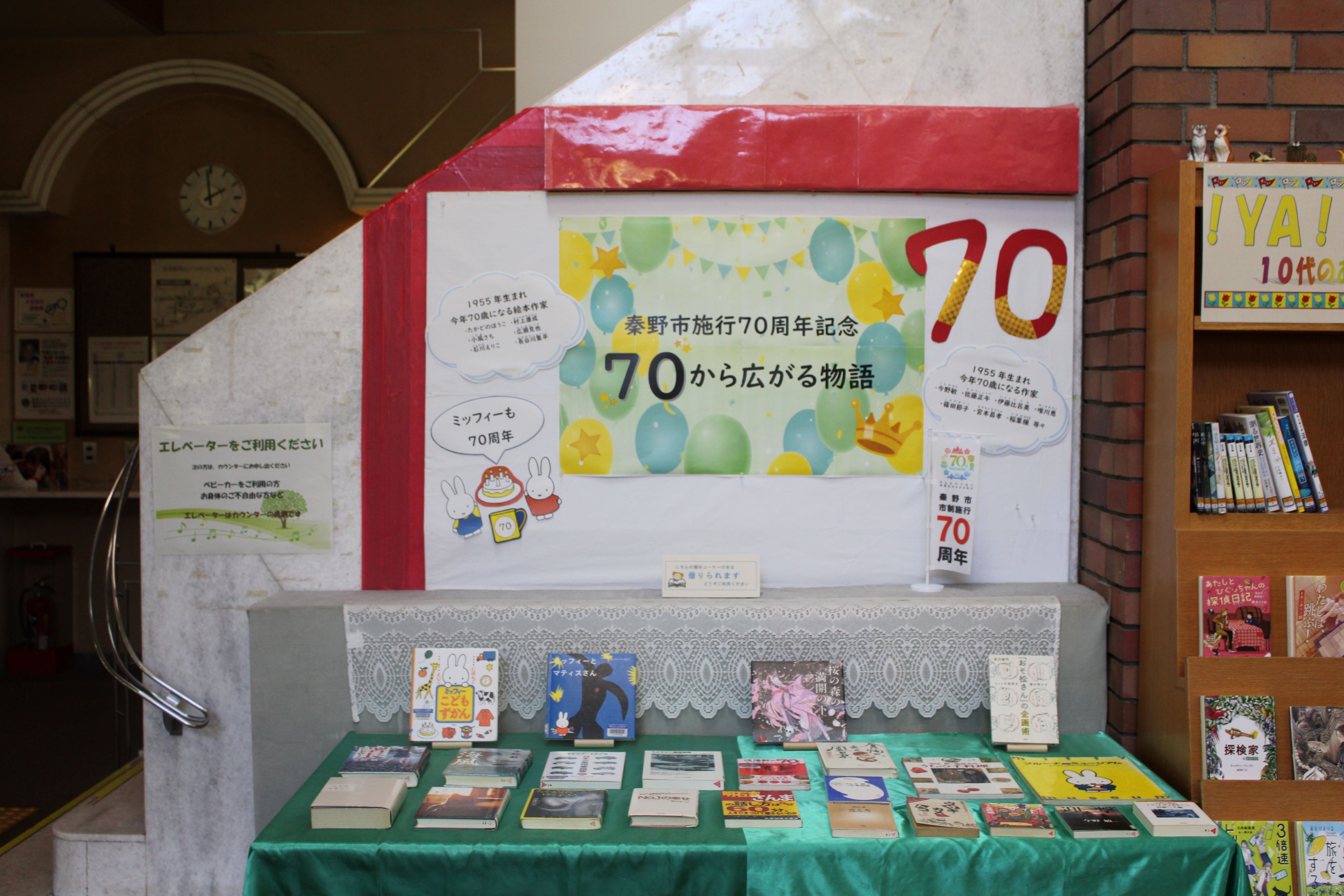市制70周年記念展示風景